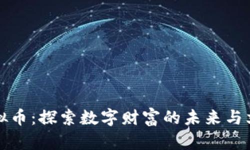 律动虚拟币：探索数字财富的未来与文化交汇