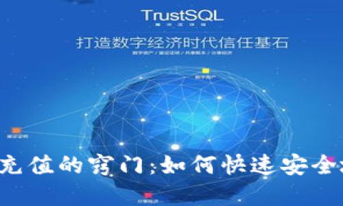 菠菜虚拟币充值的窍门：如何快速安全地完成交易？