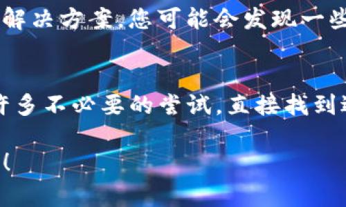 根据您的问题，tpwallet显示未激活的原因和解决方法可能涉及多个方面。以下是一些可能的原因以及对应的解决方案，希望能帮助到您。

### 1. 确认钱包创建过程
首先，您需要确认您在创建tpwallet时是否按照步骤完整地完成了所有必要的操作。有时候，网络不稳定或者操作步骤遗漏会导致钱包显示未激活状态。

### 2. 重新检查助记词
tpwallet创建后会生成助记词，它是您钱包的“钥匙”。确保您记录下来的助记词没有遗漏或错误。如果助记词输入不正确，钱包可能无法激活。尝试重新输入助记词，看是否能正常显示您的资产。

### 3. 检查网络连接
tpwallet需要稳定的网络连接才能正常工作。如果您的设备网络状况不佳，可能会导致钱包未激活。您可以尝试切换网络位置，或重启路由器，确保您的互联网连接正常。

### 4. 安装最新版本的tpwallet
软件的更新常常可以解决很多问题。如果您使用的tpwallet版本较旧，建议您访问官方网站查看是否有新版本发布，并进行更新。有时候，旧版软件中的bug可能导致钱包无法正常激活。

### 5. 联系客户支持
如果以上方法都没有解决您的问题，建议寻求专业的帮助。大多数数字钱包平台都会提供一个客户支持通道，您可以通过邮件、在线聊天等方式联系他们，详细说明您的问题。他们通常会有更专业的解决方案。

### 6. 检查系统权限
确保您的设备对tpwallet应用程序具备必要的权限。有些设备可能会限制应用程序的网络或存储权限，这可能导致钱包未能正常激活。您可以在设备的设置中检查应用程序的权限设置。

### 7. 备份数据
在进行任何操作之前，确保您已经备份了重要的数据和钱包信息。这是一个防止数据丢失的好习惯，特别是在处理数字资产时。

### 8. 考虑不同平台的兼容性
tpwallet可能在不同的设备或平台上表现不一致。如果您在设备A上遇到问题，可以尝试在设备B上激活您的钱包，看看是否能够成功。有时，问题可能是特定于某个操作系统或设备的。

### 9. 查看论坛或社区
参与相关的社区和论坛，可以向其他用户寻求帮助。常常有许多用户会分享他们的经验和解决方案，您可能会发现一些有用的信息来解决您的问题。

### 10. 了解tpwallet的官方文档
tpwallet通常会有详尽的官方文档，介绍常见问题的解决方案。查阅这些文档，可以省去许多不必要的尝试，直接找到适合您情况的解决办法。

希望这些建议能帮助您找到解决tpwallet未激活的问题。如果还有其他疑问，请随时询问！