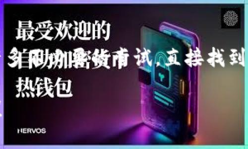 根据您的问题，tpwallet显示未激活的原因和解决方法可能涉及多个方面。以下是一些可能的原因以及对应的解决方案，希望能帮助到您。

### 1. 确认钱包创建过程
首先，您需要确认您在创建tpwallet时是否按照步骤完整地完成了所有必要的操作。有时候，网络不稳定或者操作步骤遗漏会导致钱包显示未激活状态。

### 2. 重新检查助记词
tpwallet创建后会生成助记词，它是您钱包的“钥匙”。确保您记录下来的助记词没有遗漏或错误。如果助记词输入不正确，钱包可能无法激活。尝试重新输入助记词，看是否能正常显示您的资产。

### 3. 检查网络连接
tpwallet需要稳定的网络连接才能正常工作。如果您的设备网络状况不佳，可能会导致钱包未激活。您可以尝试切换网络位置，或重启路由器，确保您的互联网连接正常。

### 4. 安装最新版本的tpwallet
软件的更新常常可以解决很多问题。如果您使用的tpwallet版本较旧，建议您访问官方网站查看是否有新版本发布，并进行更新。有时候，旧版软件中的bug可能导致钱包无法正常激活。

### 5. 联系客户支持
如果以上方法都没有解决您的问题，建议寻求专业的帮助。大多数数字钱包平台都会提供一个客户支持通道，您可以通过邮件、在线聊天等方式联系他们，详细说明您的问题。他们通常会有更专业的解决方案。

### 6. 检查系统权限
确保您的设备对tpwallet应用程序具备必要的权限。有些设备可能会限制应用程序的网络或存储权限，这可能导致钱包未能正常激活。您可以在设备的设置中检查应用程序的权限设置。

### 7. 备份数据
在进行任何操作之前，确保您已经备份了重要的数据和钱包信息。这是一个防止数据丢失的好习惯，特别是在处理数字资产时。

### 8. 考虑不同平台的兼容性
tpwallet可能在不同的设备或平台上表现不一致。如果您在设备A上遇到问题，可以尝试在设备B上激活您的钱包，看看是否能够成功。有时，问题可能是特定于某个操作系统或设备的。

### 9. 查看论坛或社区
参与相关的社区和论坛，可以向其他用户寻求帮助。常常有许多用户会分享他们的经验和解决方案，您可能会发现一些有用的信息来解决您的问题。

### 10. 了解tpwallet的官方文档
tpwallet通常会有详尽的官方文档，介绍常见问题的解决方案。查阅这些文档，可以省去许多不必要的尝试，直接找到适合您情况的解决办法。

希望这些建议能帮助您找到解决tpwallet未激活的问题。如果还有其他疑问，请随时询问！