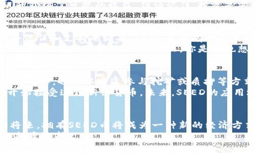 SEED虚拟币：如何在数字经济浪潮中抢占先机？
SEED虚拟币, 数字货币, 区块链技术, 投资机会/guanjianci

什么是SEED虚拟币？
在数字货币的海洋中，SEED虚拟币就像是一颗新生的小种子，潜藏着无限的可能性...那么，究竟什么是SEED虚拟币呢？简单来说，SEED是一种基于区块链技术的虚拟货币，旨在为用户提供更加安全、透明的交易环境。

为什么选择SEED？
随着数字货币的迅速崛起，越来越多的人开始关注这一领域...但在众多的虚拟币中，为什么特别提及SEED呢？或许是因为它背后强大的技术支持与社区共识。
SEED的交易速度极快，能够在几秒钟内确认交易，远远优于传统金融系统的清算时间。而且，通过去中心化的方式，SEED极大地降低了资金被操控的风险...这难道不是一剂强心针吗？

投资SEED的机会与风险
每一项投资都有其风险与机遇，SEED也不例外...说实话，数字货币市场非常波动，有时你可能在一夜之间看到资产的暴涨或暴跌。
当然，市场的波动性也意味着丰富的投资机会...去年，很多早期投资者因SEED的价格飙升获得了可观的收益。但请记住，投资是有风险的，你必须谨慎面对，做好功课。

SEED社区的力量
在数字货币的世界里，“社区”这个词总是频繁出现...它不仅仅是一个讨论平台，更是一个信任和支持的源泉。SEED背后有一个充满活力和热情的社区，他们共同推动着SEED的发展。
每当有新的功能推出，社区都会踊跃参与讨论，积极反馈...这对于SEED的进步与创造性发展实在是不可或缺的。那么，你是否也想成为这个大家庭的一员呢？

如何获取和使用SEED币
那么，如何才能拥有SEED呢？其实，获取SEED虚拟币的方法并不复杂...你可以通过交易所购买，也可以通过参与挖矿或质押等方式来获得。
而在使用方面，SEED币同样灵活...它可以用于跨境支付、在线购物，甚至部分实体店也开始接受这种新兴货币。未来，SEED的应用场景将会越来越广泛，这正是数字经济的发展趋势。

总结：SEED虚拟币的未来展望
随着区块链技术的不断发展和应用，SEED虚拟币有着非常广阔的前景...或许在不久的将来，拥有SEED币将成为一种新的经济方式。无论你是追寻财富的投资者，还是希望体验新经济模式的用户，SEED都值得你考虑。
不妨现在就开始关注SEED，深入了解它的每一个细节...这，未来会是你的一次有意义的投资选择！