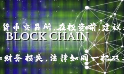 在中国，信用卡盗刷是违法的，而虚拟币的相关交易也受到法律的严格监管。因此，借助信用卡盗刷来获取虚拟币的行为同样构成违法。不过，法律问题涉及的细节较为复杂，下面就来详细探讨一下这个话题。

信用卡盗刷的法律后果
信用卡盗刷，顾名思义，是指未经持卡人同意，使用其信用卡进行消费的行为。在中国，这种行为属于诈骗，面临着严厉的法律制裁。根据《中华人民共和国刑法》第百九十七条，信用卡诈骗数额较大的，可能会被判处三年以下有期徒刑或者拘役，并处或者单处罚金。若数额巨大，甚至可以面临十年以下有期徒刑。

虚拟货币的法律监管
虚拟货币，尤其是比特币等主流加密货币，是近年来一个备受关注的话题。虽然在全球范围内虚拟货币的使用正在逐渐普及，但是在中国，虚拟货币交易所的运营被政府严格禁止。自2017年起，中国政府开始取缔虚拟货币的首次发行（ICO）和相关交易平台。这意味着，在中国，任何形式的虚拟货币交易都可能面临法律风险。

信用卡盗刷与虚拟币结合的风险
如果有人用盗刷的信用卡资金去购买虚拟币，不仅触犯了信用卡诈骗的法律，还可能面临更严重的后果。这样的行为涉及到两重违法，不论是从信用卡诈骗的角度，还是从虚拟币交易的合法性来看，这种行为都难以逃脱法律的制裁。

为什么信用卡盗刷和虚拟币要一起提到？
现如今，许多年轻人在追逐虚拟币投资的浪潮中，可能会因一时贪念而选择不当的方式。首先，信用卡的便利性让一些人选择在短时间内获取资金，然后投资虚拟货币。同时，虚拟币市场的波动性使得不少人希望通过快速操作来获取利润，这种急于求成的心态让一些人走上了违法的道路。这...真的是这样吗？

怎样合法投资虚拟货币？
其实，如果你对虚拟货币的投资抱有兴趣，完全可以选择合法的方式。首先，了解相关法律法规是基础。其次，选择合法的交易平台，比如一些获得官方授权的虚拟货币交易所。在投资前，建议先做足功课：了解市场动态、研究币种的背景信息，谨慎投资。此外，合理控制风险，不要把全部资金投入到虚拟货币中，保持多元化投资的习惯，才是明智之举。

总结
信用卡盗刷与虚拟币的结合，产生了严重的法律后果，提醒我们在追逐潮流时，更要理性和合法。尽量通过正当的手段投资虚拟币，才能避免不必要的法律麻烦和财务损失。法律如同一把双刃剑，使用得当是保护，使用不当则可能造成严重后果。对待虚拟币的热潮，我们更应冷静、理智。投身于这个快速变化的市场，永远不要让贪婪遮蔽了理智的双眼。