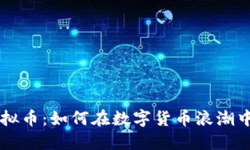 揭秘EOI虚拟币：如何在数字货币浪潮中抢占先机？