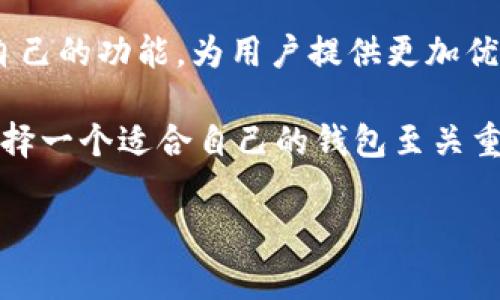 TPWallet和小狐狸钱包：你了解的这两者之间的差异吗？

在数字货币迅速发展的今天，钱包的选择变得至关重要。作为投资者或用户，你有可能听说过TPWallet和小狐狸（也被称为“Fox Wallet”）钱包。这两款钱包在功能上有相似之处，但在使用体验与目标群体上却存在着显著差异。那么，它们究竟一样吗？接下来，我们将从多方面深入探讨这个话题。

一、什么是TPWallet？

TPWallet是一款全球用户广泛使用的多币种数字货币钱包。它不仅支持主流的数字货币，如比特币（BTC）、以太坊（ETH），还涵盖了许多其他类型的代币，这种强大的支持使得TPWallet成为投资者的热门选择之一。用户可以通过TPWallet轻松实现加密货币的存储、交易及管理。

TPWallet的界面简洁友好，操作流程也相对简单，即使是初学者也能快速上手。此外，TPWallet还支持链上数据查询、DApp连接等功能，增强了用户的使用体验。这款钱包特别适合那些希望在一个平台上管理多种数字资产的用户。

二、小狐狸钱包是什么？

相比之下，小狐狸钱包（Fox Wallet）是一款基于以太坊生态系统的数字钱包，致力于提供去中心化的存储和交易体验。它特别适合那些热衷于以太坊及其上基于ERC-20标准的代币的用户。

小狐狸钱包不仅可以存储你的以太币（ETH），还可以与以太坊上的各种去中心化应用（DApps）无缝连接。通过小狐狸钱包，用户可以轻松参与到各种DeFi项目中。这使得小狐狸钱包成为了以太坊社区用户的热门选择，也吸引了大量的DeFi爱好者。

三、功能对比：TPWallet VS 小狐狸钱包

在功能上，TPWallet和小狐狸钱包均支持多种数字资产的存储和管理，但其侧重点有所不同。

strong1.多币种支持：/strong TPWallet的最大亮点在于它对多种数字资产的支持，用户可以在一个钱包中管理不同类型的加密货币。而小狐狸钱包则更专注于以太坊及其生态系统内的资产，适合以太坊用户。

strong2.DApp集成：/strong 小狐狸钱包的去中心化特点使得它能够方便地连接到各种DApps，这对于希望参与DeFi项目的用户非常重要。TPWallet虽然也支持部分DApp，但主要还是作为一种通用钱包使用。

strong3.用户体验：/strong两款钱包的用户界面设计都比较友好，但TPWallet在功能布局上显得更加直观，而小狐狸钱包则更强调与DApp的交互。因此，选择哪款钱包，也取决于用户的需求和习惯。

四、安全性：两款钱包的保护措施

安全性是选择数字钱包的重要考虑因素。TPWallet和小狐狸钱包在安全性上采取了许多保护措施。

strong1.私钥管理：/strong两者都采用用户本地存储私钥的方式，确保用户对自己资产的完全控制。这种方式虽然安全，但也要求用户对私钥的管理提高警惕，避免遗失或被盗。

strong2.生物识别技术：/strong在最新版本中，TPWallet还引入了指纹识别等生物识别功能，进一步提高了安全性。而小狐狸钱包则在本地存储和加密上进行了多重保障，确保用户的信息不被第三方窃取。

五、社区与支持：用户反馈的重要性

在选择一个数字钱包时，社区的支持和用户反馈也是重要的考量因素。TPWallet和小狐狸钱包各自拥有活跃的用户社区，用户可以在社区中获取帮助、分享经验。

小狐狸钱包的以太坊社区非常庞大，用户在此可以获得丰富的信息与更新。此外，小狐狸钱包的开发团队与用户保持紧密沟通，定期推出改进版本，以确保用户体验最佳。而TPWallet则在多币种支持方面建立了自己的用户基础，用户反馈普遍积极，但也有部分用户希望增加更多的DeFi集成功能。

六、总结：你的选择在哪里？

TPWallet和小狐狸钱包各有优劣，最重要的是考虑自己的需求和使用习惯。如果你是一名需要管理多种数字资产的用户，TPWallet可能是更好的选择；而如果你的投资重点在以太坊及其生态系统，那么小狐狸钱包将更为合适。

在这个快速发展的数字货币领域，选择一个适合自己的钱包，不仅是财富管理的开始，也是保护自己资产的重要一步。你准备好选择哪个钱包了吗？这...真的要对比吗？通过本文希望你能更清晰地理解这两款热门钱包之间的差异与特点，做出更明智的选择。 

七、额外建议：钱包使用的最佳实践

在使用数字钱包的过程中，遵循一些最佳实践是非常重要的，这将帮助你更好地保护自己的投资。

strong1.保管好私钥：/strong 不论你使用何种数字钱包，所有的私钥都要妥善保管，切勿将其泄露给他人。

strong2.定期更新：/strong 随着技术的发展，钱包的安全性和功能性都在不断提升。定期检查并更新到最新版本，以享受更好的体验。

strong3.谨慎操作：/strong 在进行交易时，务必确保交易地址的正确性，并确认接收方的信息。如有必要，你可以先进行小额转账测试。

八、展望未来：数字钱包的发展方向

随着区块链技术的不断进步，数字钱包的功能也将在未来进一步演变。相信TPWallet和小狐狸钱包都会在用户需求的推动下，更新自己的功能，为用户提供更加优质的服务。

无论是TPWallet还是小狐狸钱包，公众对其未来的期待与支持，将是推动双方发展的重要动力。strong在这个快速发展的行业中，选择一个适合自己的钱包至关重要，这不仅关乎便利性，更关乎安全性与资产保障。/strong

TPWallet, 小狐狸钱包, 数字货币, 钱包选择/guanjianci
