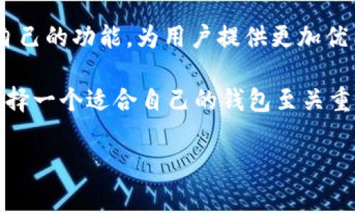 TPWallet和小狐狸钱包：你了解的这两者之间的差异吗？

在数字货币迅速发展的今天，钱包的选择变得至关重要。作为投资者或用户，你有可能听说过TPWallet和小狐狸（也被称为“Fox Wallet”）钱包。这两款钱包在功能上有相似之处，但在使用体验与目标群体上却存在着显著差异。那么，它们究竟一样吗？接下来，我们将从多方面深入探讨这个话题。

一、什么是TPWallet？

TPWallet是一款全球用户广泛使用的多币种数字货币钱包。它不仅支持主流的数字货币，如比特币（BTC）、以太坊（ETH），还涵盖了许多其他类型的代币，这种强大的支持使得TPWallet成为投资者的热门选择之一。用户可以通过TPWallet轻松实现加密货币的存储、交易及管理。

TPWallet的界面简洁友好，操作流程也相对简单，即使是初学者也能快速上手。此外，TPWallet还支持链上数据查询、DApp连接等功能，增强了用户的使用体验。这款钱包特别适合那些希望在一个平台上管理多种数字资产的用户。

二、小狐狸钱包是什么？

相比之下，小狐狸钱包（Fox Wallet）是一款基于以太坊生态系统的数字钱包，致力于提供去中心化的存储和交易体验。它特别适合那些热衷于以太坊及其上基于ERC-20标准的代币的用户。

小狐狸钱包不仅可以存储你的以太币（ETH），还可以与以太坊上的各种去中心化应用（DApps）无缝连接。通过小狐狸钱包，用户可以轻松参与到各种DeFi项目中。这使得小狐狸钱包成为了以太坊社区用户的热门选择，也吸引了大量的DeFi爱好者。

三、功能对比：TPWallet VS 小狐狸钱包

在功能上，TPWallet和小狐狸钱包均支持多种数字资产的存储和管理，但其侧重点有所不同。

strong1.多币种支持：/strong TPWallet的最大亮点在于它对多种数字资产的支持，用户可以在一个钱包中管理不同类型的加密货币。而小狐狸钱包则更专注于以太坊及其生态系统内的资产，适合以太坊用户。

strong2.DApp集成：/strong 小狐狸钱包的去中心化特点使得它能够方便地连接到各种DApps，这对于希望参与DeFi项目的用户非常重要。TPWallet虽然也支持部分DApp，但主要还是作为一种通用钱包使用。

strong3.用户体验：/strong两款钱包的用户界面设计都比较友好，但TPWallet在功能布局上显得更加直观，而小狐狸钱包则更强调与DApp的交互。因此，选择哪款钱包，也取决于用户的需求和习惯。

四、安全性：两款钱包的保护措施

安全性是选择数字钱包的重要考虑因素。TPWallet和小狐狸钱包在安全性上采取了许多保护措施。

strong1.私钥管理：/strong两者都采用用户本地存储私钥的方式，确保用户对自己资产的完全控制。这种方式虽然安全，但也要求用户对私钥的管理提高警惕，避免遗失或被盗。

strong2.生物识别技术：/strong在最新版本中，TPWallet还引入了指纹识别等生物识别功能，进一步提高了安全性。而小狐狸钱包则在本地存储和加密上进行了多重保障，确保用户的信息不被第三方窃取。

五、社区与支持：用户反馈的重要性

在选择一个数字钱包时，社区的支持和用户反馈也是重要的考量因素。TPWallet和小狐狸钱包各自拥有活跃的用户社区，用户可以在社区中获取帮助、分享经验。

小狐狸钱包的以太坊社区非常庞大，用户在此可以获得丰富的信息与更新。此外，小狐狸钱包的开发团队与用户保持紧密沟通，定期推出改进版本，以确保用户体验最佳。而TPWallet则在多币种支持方面建立了自己的用户基础，用户反馈普遍积极，但也有部分用户希望增加更多的DeFi集成功能。

六、总结：你的选择在哪里？

TPWallet和小狐狸钱包各有优劣，最重要的是考虑自己的需求和使用习惯。如果你是一名需要管理多种数字资产的用户，TPWallet可能是更好的选择；而如果你的投资重点在以太坊及其生态系统，那么小狐狸钱包将更为合适。

在这个快速发展的数字货币领域，选择一个适合自己的钱包，不仅是财富管理的开始，也是保护自己资产的重要一步。你准备好选择哪个钱包了吗？这...真的要对比吗？通过本文希望你能更清晰地理解这两款热门钱包之间的差异与特点，做出更明智的选择。 

七、额外建议：钱包使用的最佳实践

在使用数字钱包的过程中，遵循一些最佳实践是非常重要的，这将帮助你更好地保护自己的投资。

strong1.保管好私钥：/strong 不论你使用何种数字钱包，所有的私钥都要妥善保管，切勿将其泄露给他人。

strong2.定期更新：/strong 随着技术的发展，钱包的安全性和功能性都在不断提升。定期检查并更新到最新版本，以享受更好的体验。

strong3.谨慎操作：/strong 在进行交易时，务必确保交易地址的正确性，并确认接收方的信息。如有必要，你可以先进行小额转账测试。

八、展望未来：数字钱包的发展方向

随着区块链技术的不断进步，数字钱包的功能也将在未来进一步演变。相信TPWallet和小狐狸钱包都会在用户需求的推动下，更新自己的功能，为用户提供更加优质的服务。

无论是TPWallet还是小狐狸钱包，公众对其未来的期待与支持，将是推动双方发展的重要动力。strong在这个快速发展的行业中，选择一个适合自己的钱包至关重要，这不仅关乎便利性，更关乎安全性与资产保障。/strong

TPWallet, 小狐狸钱包, 数字货币, 钱包选择/guanjianci