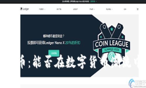 揭秘eco虚拟币：能否在数字货币潮流中脱颖而出？