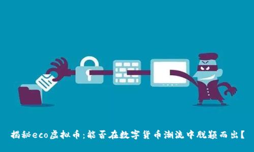 揭秘eco虚拟币：能否在数字货币潮流中脱颖而出？