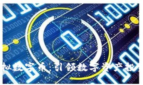 LVPLUS虚拟数字币：引领数字资产投资的新潮流