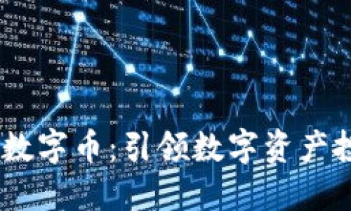 LVPLUS虚拟数字币：引领数字资产投资的新潮流