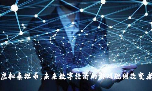虚拟泰坦币：未来数字经济的游戏规则改变者
