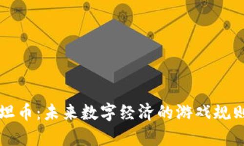 虚拟泰坦币：未来数字经济的游戏规则改变者