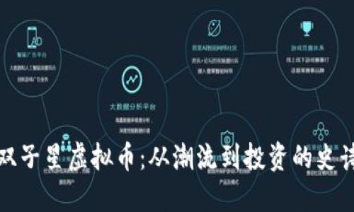 探索双子星虚拟币：从潮流到投资的史诗旅程