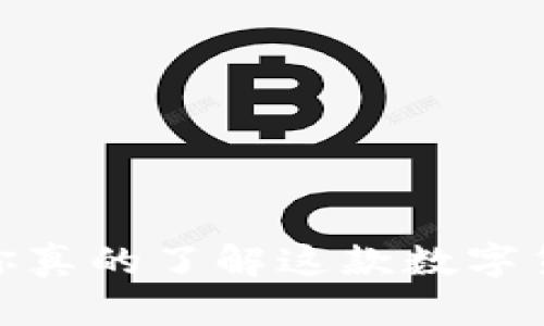 揭秘欧米虚拟币：你真的了解这款数字货币的未来趋势吗？