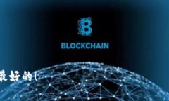 在选择钱包时，TP（Trust