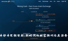 虚拟币炒币逻辑分析：新