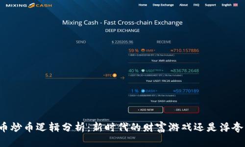 虚拟币炒币逻辑分析：新时代的财富游戏还是浮夸泡沫？