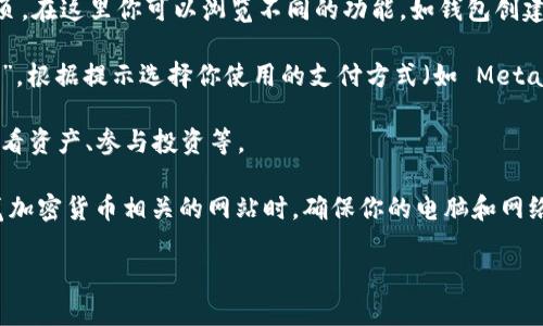 要在电脑上访问 tpwallet 网站，你可以按照以下步骤进行：

1. **打开浏览器**：使用你熟悉的网络浏览器，例如 Chrome、Firefox、Edge 等。

2. **输入网址**：在浏览器地址栏中输入 tpwallet 的网址，通常是 `https://tpwallet.com` 或其他官方地址，如果不确定，可以通过搜索引擎查找。

3. **浏览网站**：网址打开后，你可以看到 tpwallet 的首页。在这里你可以浏览不同的功能，如钱包创建、资产管理等。

4. **连接钱包**：如果你已有钱包地址，可以点击“连接钱包”，根据提示选择你使用的支付方式（如 MetaMask 或其他钱包扩展）。

5. **交易或管理资产**：通过连接钱包，你可以进行转账、查看资产、参与投资等。

记得确保你访问的是官方网站，避免钓鱼网站的风险。在浏览加密货币相关的网站时，确保你的电脑和网络环境安全，开启双重认证等保护措施，以保障你的资金安全。

如有其他具体问题，欢迎继续提问！