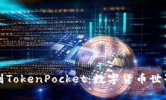 从抹茶提币到TokenPocket：数