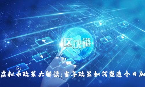 2017年虚拟币政策大解读：当年政策如何塑造今日加密世界？