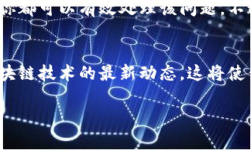 在使用TP Wallet时，转账状态一直显示“打包中”可能让人感觉有些困惑。那么，究竟是什么原因导致这种情况发生？又该如何处理呢？在下面的内容中，我们将深入探讨这个问题，并为你提供解决方案。

什么是“打包中”？
在区块链的世界中，所谓的“打包中”是指交易正在等待被矿工确认和加入到区块中的过程。区块链工作原理是通过将交易信息打包成区块，然后通过矿工的验证，使得这个区块被添加到链上。这其中的每一步都需要时间，尤其是在网络繁忙的时候...

为何会出现“打包中”？
1. **网络拥堵**：想象一下高峰时段的交通，所有的车辆都在路上行驶——这就是区块链网络在高需求期间的状态。交易的数量激增，导致确认时间变长。
2. **手续费设置问题**：如果你设置的交易手续费低于网络平均水平，矿工可能会优先处理其他更高手续费的交易...你在后面排队等候，这种情形让人焦虑，不是吗？
3. **区块大小限制**：每一个区块都有其大小限制，这就意味着每个区块只能包含有限数量的交易。一旦达到这个上限，后续交易将不得不等待。

如何解决“打包中”问题
面对这种情况，作为用户我们可以采取一些措施来加速交易的处理：
1. **提高手续费**：在区块链交易中，手续费直接影响交易的优先级。如果你的交易一直在“打包中”，你可以尝试通过钱包调整手续费，增加一点费用，可以提高被矿工优先处理的可能性——就像在餐馆里给小费能让你更快上菜...
2. **交易加速器**：有些在线工具或服务专门用于加速未确认的交易。它们通过支付额外费用，帮助你的交易更快地被处理和确认——这样的服务就如同交通拥堵时的特快专递，快速穿梭于车辆之间……
3. **等待**：在有些情况下，如果你不急于完成交易，等待一段时间可能是最简单的解决方案。区块链网络会在需处理交易数量减小时，逐渐恢复正常……

总结
TP Wallet中转账“打包中”的问题并不是不可解决的。通过适当提升手续费、利用交易加速器，以及耐心等待，你都可以有效处理该问题。不过....在进行任何操作之前，确保充分了解这些选择的潜在风险与成本，以避免不必要的损失。

拓展阅读
如果你希望获得更多关于如何加密交易效率的信息，可以关注相关论坛、社交媒体圈子，或者常规查看有关区块链技术的最新动态。这将使你在这个充满变革和机遇的领域，能够跳出舒适区，得到更多的实践与体验！

以上是对“TP Wallet转出一直在打包中”的详细解说，希望对你有所帮助。如果有其他疑问，欢迎随时询问！