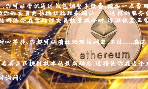 在使用TP Wallet时，转账状态一直显示“打包中”可能让人感觉有些困惑。那么，究竟是什么原因导致这种情况发生？又该如何处理呢？在下面的内容中，我们将深入探讨这个问题，并为你提供解决方案。

什么是“打包中”？
在区块链的世界中，所谓的“打包中”是指交易正在等待被矿工确认和加入到区块中的过程。区块链工作原理是通过将交易信息打包成区块，然后通过矿工的验证，使得这个区块被添加到链上。这其中的每一步都需要时间，尤其是在网络繁忙的时候...

为何会出现“打包中”？
1. **网络拥堵**：想象一下高峰时段的交通，所有的车辆都在路上行驶——这就是区块链网络在高需求期间的状态。交易的数量激增，导致确认时间变长。
2. **手续费设置问题**：如果你设置的交易手续费低于网络平均水平，矿工可能会优先处理其他更高手续费的交易...你在后面排队等候，这种情形让人焦虑，不是吗？
3. **区块大小限制**：每一个区块都有其大小限制，这就意味着每个区块只能包含有限数量的交易。一旦达到这个上限，后续交易将不得不等待。

如何解决“打包中”问题
面对这种情况，作为用户我们可以采取一些措施来加速交易的处理：
1. **提高手续费**：在区块链交易中，手续费直接影响交易的优先级。如果你的交易一直在“打包中”，你可以尝试通过钱包调整手续费，增加一点费用，可以提高被矿工优先处理的可能性——就像在餐馆里给小费能让你更快上菜...
2. **交易加速器**：有些在线工具或服务专门用于加速未确认的交易。它们通过支付额外费用，帮助你的交易更快地被处理和确认——这样的服务就如同交通拥堵时的特快专递，快速穿梭于车辆之间……
3. **等待**：在有些情况下，如果你不急于完成交易，等待一段时间可能是最简单的解决方案。区块链网络会在需处理交易数量减小时，逐渐恢复正常……

总结
TP Wallet中转账“打包中”的问题并不是不可解决的。通过适当提升手续费、利用交易加速器，以及耐心等待，你都可以有效处理该问题。不过....在进行任何操作之前，确保充分了解这些选择的潜在风险与成本，以避免不必要的损失。

拓展阅读
如果你希望获得更多关于如何加密交易效率的信息，可以关注相关论坛、社交媒体圈子，或者常规查看有关区块链技术的最新动态。这将使你在这个充满变革和机遇的领域，能够跳出舒适区，得到更多的实践与体验！

以上是对“TP Wallet转出一直在打包中”的详细解说，希望对你有所帮助。如果有其他疑问，欢迎随时询问！