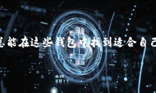 在中国，随着数字货币和区块链技术的迅速发展，虚拟币钱包也逐渐进入了人们的日常生活。其中，能够通过微信这种广泛应用的平台来进行交易和操作的虚拟币钱包尤为引人注目。接下来，我们将深入探讨哪些虚拟币钱包可以通过微信进行操作，以及这些钱包的特点和使用注意事项。

什么是虚拟币钱包？
虚拟币钱包，顾名思义，是一种用于存储和管理虚拟货币的工具。它类似于传统银行的账户，但用户可以通过其私钥进行数字资产的买卖、转账和接收。不同于实体货币，虚拟币的钱包分为热钱包和冷钱包两种，热钱包通常是指连接互联网的钱包，适合日常交易；而冷钱包则是离线存储，更安全，适合长期投资。

为什么选择通过微信使用虚拟币钱包？
微信是一款极其流行的即时通讯工具，同时也是一个综合性的支付平台，用户基数庞大。在中国，很多用户日常的支付和转账都依赖于微信，这使得通过微信进行虚拟币交易愈发便捷。通过将虚拟币钱包与微信结合，用户可以实现快速、方便的交易体验，还能利用微信好友进行虚拟币间接转账。

可以用微信的虚拟币钱包推荐

h41. 火币钱包/h4
火币钱包是一款在业内颇具影响力的虚拟币钱包。它支持多种虚拟货币的存储和交易，包括比特币、以太坊等。火币钱包允许用户将地址与微信绑定，使得通过微信进行虚拟资金的充值和提现成为可能。

h42. 币安钱包/h4
币安钱包是全球最大的加密货币交易所之一币安所推出的钱包。它支持上百种虚拟货币交易，操作简单且安全性高。用户可以通过微信账号登录，并方便地进行虚拟币的转账和投资操作。

h43. 欧易钱包（OKEx Wallet）/h4
欧易钱包是另一个热门的虚拟币交易和管理工具。用户在使用欧易钱包时，可以通过微信方便地进行充值和提现，支持多种主流虚拟货币的管理。其界面简洁、易于操作，对于新手用户尤其友好。

h44. imToken/h4
imToken作为一个第三方钱包，凭借其强大的安全性和广泛的虚拟货币支持，受到许多用户的喜爱。imToken允许用户将微信进行绑定，使朋友之间的转账变得无比轻松。而且，imToken拥有丰富的DApp生态，能为用户提供额外的使用体验。

选择虚拟币钱包时需要注意的事项
选择合适的虚拟币钱包非常重要，以下是几个方面需要重点考虑：
ul
    listrong安全性：/strong选择有良好安全设置的钱包，确保你的资产不易受到攻击或丢失。/li
    listrong支持的币种：/strong确保钱包支持你想要交易和投资的虚拟货币。不同钱包对币种的支持程度不同。/li
    listrong用户体验：/strong简洁易用的界面总能让用户有更好的体验，尤其对新手尤为重要。/li
    listrong提现和充值手续：/strong不同钱包的转账规则不同，了解这些规则可以帮助你减少不必要的损失。/li
/ul

总结
总的来说，通过微信操作的虚拟币钱包为用户提供了极大的便利，让数字资产的管理变得更加简单与高效。无论你是刚刚入门的新手，还是经验丰富的投资者，总能在这些钱包中找到适合自己的选择。当然，在享受便利的同时，也要时刻保持警惕。金融市场的变化随时可能影响到虚拟货币的交易和价值，所以保持冷静，理智投资，才是赢得盈利的关键。

希望这篇文章能对你有所帮助，提升你对虚拟币钱包的理解和使用体验！