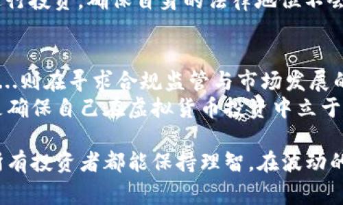 在中国，关于虚拟货币的法律法规是一个复杂且多变的话题。为了确保信息的准确性和及时性，以下内容将简要说明中国对于虚拟货币的现状、法律背景以及个人投资者在这一领域的风险和注意事项。

一、虚拟货币的定义与发展历程
虚拟货币，通常是指依托于区块链技术发展的数字货币，如比特币、以太坊等。它们并不依赖于传统货币系统的背书，而是通过去中心化的方式记录和交易。在中国，虚拟货币的受欢迎程度从2013年比特币的首次兴起开始逐渐提升，继而带来了庞大的市场需求和投资热潮。

二、中国政府的监管政策
在2013年，中国人民银行首次对比特币发出了警告，认为其不具备货币属性，随后政府开始加强对虚拟货币的监管。2017年，中国政府进一步加大了对ICO（首次代币发行）和交易所的打击力度，并对虚拟货币的交易和融资进行了全面的禁止。
此后，中国对于虚拟货币的管理一直保持相对严厉的态度，尤其是在防范金融风险和保护投资者方面。相应的政策包括禁止数字货币交易所运营、限制金融机构提供服务等。在这样的背景下，个人投资虚拟货币的风险也显而易见。

三、国内购买虚拟币的现状
虽然官方禁止交易所的运营，但国内依然有人通过各种方式获取虚拟币。这时...很多人会问，如何实现买入？一些投资者选择通过海外的平台进行交易，或者通过点对点（P2P）交易的方式进行。这些方式涉及到一定的风险，尤其是在资金安全和合规性方面。
在这些交易中，骗子和风险投资一起涌现，虚拟货币投资的门槛并不低，尤其是对于缺乏经验的投资者来说，面临着法律风险以及资金丢失的可能...更有甚者，因为投资虚拟货币而引发的，无法追回的损失，成为了不少投资者的噩梦。

四、法律风险与投资建议
在中国，进行虚拟币的买卖实际上属于一个“灰色地带”。尽管理论上个人在法律上是可以通过一些方式获取虚拟币，但由于整个市场环境较为复杂，投资者面临法律风险。一旦涉及到诈骗或资金链断裂，追溯损失的难度极大。
因此，建议那些希望参与虚拟币投资的人，首先要深入了解市场，做好充分的风险评估。最好...最好是通过正规的渠道进行投资，确保自身的法律地位不会受到影响。同时，了解虚拟货币的市场走势、技术背景以及潜在的法律风险，是每位投资者都应该承担的责任。

五、未来展望与总结
虚拟货币的未来仍然充满不确定性。从全球范围来看，许多国家和地区开始探索如何规范虚拟货币的发展方向，而中国...则在寻求合规监管与市场发展的平衡。随着技术的进步和人们对数字资产认识的提高，未来的市场也许会变得更加成熟。
面对如此快速发展的市场，在中国进行虚拟币的投资仍需谨慎。保持敏锐的市场洞察力，关注政策变动与市场趋势，都是确保自己在虚拟货币投资中立于不败之地的重要因素。至于买不买，如何买...最终还是要基于自身的判断和能力去决定。

通过以上内容，我们可以了解到，尽管在中国市场上仍然存在虚拟币的交易，但其合法性与安全性仍需谨慎考量。希望所有投资者都能保持理智，在波动的市场中找到适合自己的投资方式。