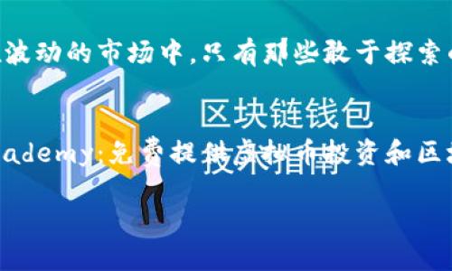   “广发虚拟币：解密新兴数字资产的机遇与风险” / 

 guanjianci 虚拟币, 数字资产, 投资, 区块链 /guanjianci 

引言：数字时代的新机遇
在这个飞速发展的数字时代，虚拟币作为一种新兴的数字资产吸引了越来越多的关注。它们不仅是货币的替代品，更是现代经济的一种全新表现形式。尤其是在广发虚拟币这个话题上，许多人可能会问：这...是真的吗？在本文中，我们将深入探讨广发虚拟币的背后故事，剖析它带来的机遇与风险。

广发虚拟币的崛起：背景与现状
随着全球数字经济的蓬勃发展，虚拟币逐渐成为了金融市场的重要组成部分。广发虚拟币，作为众多虚拟币中的一员，凭借其特有的技术应用和市场潜力，迅速崛起。在疫情之后，数字支付的便利性和安全性得到了一次又一次的验证，这使得越来越多的投资者开始关注虚拟币，甚至将其视为一种新的投资渠道。根据市场调查，广发虚拟币的市值在短时间内实现了爆炸式的增长。

与传统金融的碰撞：虚拟币的优势与机会
虚拟币的出现，挑战了传统金融体系的权威。试想一下...在一个无需中介的交易环境中，用户可以直接以点对点的方式进行交易，交易的时间与成本都得以降低。虚拟币的去中心化特性使得它在多种经济环境下表现出了独特的韧性。特别是在某些国家和地区，传统金融设施不完善，广发虚拟币为当地人民提供了一种新的经济选择。

广发虚拟币的投资潜力：技术与市场的结合
投资广发虚拟币，首先要理解其背后的技术支持。区块链技术是其根基，拥有不可篡改和透明公正的特性，使得每一个交易都可以被追溯和验证。这种技术保障了用户的资金安全，也为投资者提供了更高的信心。…然而，技术的复杂性也意味着，对于普通投资者而言，理解虚拟币的运作模式成为了一项挑战。在这个情况下，教育与参与显得尤为重要。

风险警示：虚拟币市场的波动性
尽管广发虚拟币展现出了巨大的投资潜力，但市场的波动性不容忽视。所谓“风口上的猪，终究要掉下来”，许多投资者在狂热追逐时忽略了潜在的风险。历史上，多次因为市场泡沫破裂而导致投资者血本无归的案例屡见不鲜。因此，在投资前，了解市场动态，做出数据驱动的决策变得尤为重要。

广发虚拟币的未来展望：规制与合规性
随着广发虚拟币的普及，监管机构也开始重视其发展。各国政府针对虚拟货币市场的监管政策逐渐完善，有的甚至出台了明确的法律法规，以保护投资者的权益。然而，随着法律框架的渐渐清晰，市场在快速发展的同时，也为虚拟币的合法化与合规性提出了新的挑战。面对此，不少投资者开始关注政策动态，以期在合规的前提下安全投资。

结论：掌握虚拟币的知识与技能
总而言之，广发虚拟币的崛起为我们提供了一个前所未有的投资机会，但与此同时，风险也不可小觑。想要在这个新兴市场中立于不败之地，关键在于不断学习和更新自己的知识。在波动的市场中，只有那些敢于探索的投资者，才能真正抓住机遇，逃避风险...这样的理念正是我们在讨论广发虚拟币时需要时刻铭记的。

附录：学习资源与工具
对于希望深入了解广发虚拟币的读者，我强烈推荐一些网站和工具，帮助您更好地理解市场，规避风险。例如：br1. CoinMarketCap：提供实时的虚拟币市场数据。br2. Binance Academy：免费提供虚拟币投资和区块链知识的学习资源。br3. CryptoCompare：对比不同虚拟币的信息，让您作出更好的选择。br4. Reddit和Twitter：在社交媒体上与其他投资者进行交流与学习，获取第一手资讯。

未来的财富机会总是在不断变化的市场中，而广发虚拟币的蒸蒸日上，正是这一变革的缩影。让我们一起走进这个充满可能性的数字资产时代，探寻属于我们的投资之路！
