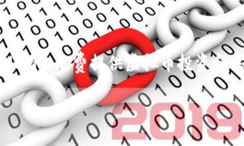   “广发虚拟币：解密新兴数字资产的机遇与风险” / 

 guanjianci 虚拟币, 数字资产, 投资, 区块链 /guanjianci 

引言：数字时代的新机遇
在这个飞速发展的数字时代，虚拟币作为一种新兴的数字资产吸引了越来越多的关注。它们不仅是货币的替代品，更是现代经济的一种全新表现形式。尤其是在广发虚拟币这个话题上，许多人可能会问：这...是真的吗？在本文中，我们将深入探讨广发虚拟币的背后故事，剖析它带来的机遇与风险。

广发虚拟币的崛起：背景与现状
随着全球数字经济的蓬勃发展，虚拟币逐渐成为了金融市场的重要组成部分。广发虚拟币，作为众多虚拟币中的一员，凭借其特有的技术应用和市场潜力，迅速崛起。在疫情之后，数字支付的便利性和安全性得到了一次又一次的验证，这使得越来越多的投资者开始关注虚拟币，甚至将其视为一种新的投资渠道。根据市场调查，广发虚拟币的市值在短时间内实现了爆炸式的增长。

与传统金融的碰撞：虚拟币的优势与机会
虚拟币的出现，挑战了传统金融体系的权威。试想一下...在一个无需中介的交易环境中，用户可以直接以点对点的方式进行交易，交易的时间与成本都得以降低。虚拟币的去中心化特性使得它在多种经济环境下表现出了独特的韧性。特别是在某些国家和地区，传统金融设施不完善，广发虚拟币为当地人民提供了一种新的经济选择。

广发虚拟币的投资潜力：技术与市场的结合
投资广发虚拟币，首先要理解其背后的技术支持。区块链技术是其根基，拥有不可篡改和透明公正的特性，使得每一个交易都可以被追溯和验证。这种技术保障了用户的资金安全，也为投资者提供了更高的信心。…然而，技术的复杂性也意味着，对于普通投资者而言，理解虚拟币的运作模式成为了一项挑战。在这个情况下，教育与参与显得尤为重要。

风险警示：虚拟币市场的波动性
尽管广发虚拟币展现出了巨大的投资潜力，但市场的波动性不容忽视。所谓“风口上的猪，终究要掉下来”，许多投资者在狂热追逐时忽略了潜在的风险。历史上，多次因为市场泡沫破裂而导致投资者血本无归的案例屡见不鲜。因此，在投资前，了解市场动态，做出数据驱动的决策变得尤为重要。

广发虚拟币的未来展望：规制与合规性
随着广发虚拟币的普及，监管机构也开始重视其发展。各国政府针对虚拟货币市场的监管政策逐渐完善，有的甚至出台了明确的法律法规，以保护投资者的权益。然而，随着法律框架的渐渐清晰，市场在快速发展的同时，也为虚拟币的合法化与合规性提出了新的挑战。面对此，不少投资者开始关注政策动态，以期在合规的前提下安全投资。

结论：掌握虚拟币的知识与技能
总而言之，广发虚拟币的崛起为我们提供了一个前所未有的投资机会，但与此同时，风险也不可小觑。想要在这个新兴市场中立于不败之地，关键在于不断学习和更新自己的知识。在波动的市场中，只有那些敢于探索的投资者，才能真正抓住机遇，逃避风险...这样的理念正是我们在讨论广发虚拟币时需要时刻铭记的。

附录：学习资源与工具
对于希望深入了解广发虚拟币的读者，我强烈推荐一些网站和工具，帮助您更好地理解市场，规避风险。例如：br1. CoinMarketCap：提供实时的虚拟币市场数据。br2. Binance Academy：免费提供虚拟币投资和区块链知识的学习资源。br3. CryptoCompare：对比不同虚拟币的信息，让您作出更好的选择。br4. Reddit和Twitter：在社交媒体上与其他投资者进行交流与学习，获取第一手资讯。

未来的财富机会总是在不断变化的市场中，而广发虚拟币的蒸蒸日上，正是这一变革的缩影。让我们一起走进这个充满可能性的数字资产时代，探寻属于我们的投资之路！