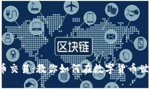 掌握虚拟币币币交易：教你如何在数字货币世界中赚取利润！