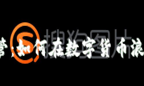 虚拟币节点托管：如何在数字货币浪潮中稳占高地？