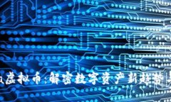 探索Ginza虚拟币：解密数字