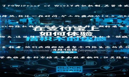 关于ZEC虚拟币总量的相关信息，下面是详细的介绍：

### ZEC虚拟币总量及其流通情况

#### 1. ZEC的定义

ZEC，即Zcash，是一种注重隐私保护的加密货币。Zcash的设计旨在提供强大的隐私保护，其交易数据在区块链上是加密的，只有参与交易的双方能够查看相关信息。这一特点使得Zcash在加密货币市场中脱颖而出，尤其是在对隐私安全有高需求的行业。

#### 2. 总量及发行机制

根据Zcash的设计，总量被限制为2100万枚，这与比特币（Bitcoin）相似。这种有限的供应量使得ZEC具备了一定的稀缺性。Zcash采用了POW（Proof of Work）共识机制，其货币发行方式与比特币类似，新币的产生是通过矿工解决复杂数学问题来获得的。这种机制确保了网络的安全性，同时也为矿工提供了报酬。

#### 3. 发行进度

Zcash于2016年上市，最初的发行量为2100万枚中只有大约共计50万枚用于预售。自那时起，Zcash的机制规定每一矿区的奖励逐渐降低，经过一段时间，矿工的奖励从12.5 ZEC降低到6.25 ZEC，未来会进一步减半。这种逐步减少的奖励机制对于保持ZEC的稀缺性至关重要。

#### 4. ZEC的流通与市场动态

ZEC的市场表现受多种因素影响，包含技术更新、市场需求甚至政策变化等。截至目前，ZEC的流通量已经达到数百万枚。不过，由于Zcash的隐私特性，很多用户会选择长期持有而不是频繁交易，因此市场上流通的实际数量往往低于理论上的总量。

#### 5. 在全球市场中的地位

尽管Zcash的隐私保护技术在行业内备受关注，但在实际市场表现上，它的市值和交易量与比特币和以太坊等主流加密货币相比仍显逊色。这使得ZEC一直以来都是“隐私币”领域的代表，享有一定的市场份额，尤其是在那些对隐私保护有高要求的区域，如某些国家和行业。

#### 6. ZEC的社区与生态

Zcash背后有一个活跃的开发团队和支持社区, 他们不断致力于技术更新和网络安全的提升。Zcash的开发分为核心开发者和基金会支持者，他们共同推动着整个网络生态的良性发展。此外，围绕ZEC的生态链也在不断扩展，越来越多的交易所和钱包开始支持ZEC，为用户提供了更多的便利选择。

#### 7. 总结

总的来说，ZEC作为一种注重隐私的加密货币，其2100万枚的总量设计以及持续的市场关注使其在加密领域中具有了独特的地位。尽管面临着各种市场竞争和技术挑战，但其隐私保护的理念和技术优势，使得ZEC在未来仍然有着广阔的发展潜力。

### 相关关键词

ZEC, Zcash, 隐私币, 总量/guanjianci

希望以上信息对你了解ZEC虚拟币总量及相关内容有所帮助！如果你还有其他问题或需要更深入的探讨，欢迎随时交流。