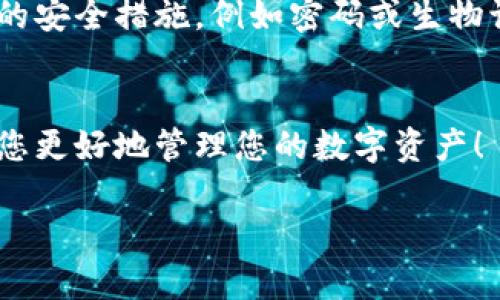 要在手机上安装TPWallet，您可以按照以下步骤进行操作。TPWallet是一款数字货币钱包，支持多种加密货币的存储和管理。以下是安装TPWallet的详细步骤：

### 第一步：准备工作
在安装之前，确保您的手机系统是最新版本，并且具备网络连接。TPWallet可以在大多数Android和iOS设备上运行。

### 第二步：访问应用商店
根据您的手机类型，分别访问相应的应用商店：
ul
    listrong安卓用户：/strong打开Google Play商店，搜索“TPWallet”。/li
    listrong苹果用户：/strong打开App Store，搜索“TPWallet”。/li
/ul

### 第三步：安装应用
找到TPWallet后，点击“安装”按钮。您需要等待几分钟，直到下载和安装完成。

### 第四步：打开应用
安装完成后，您可以在主屏幕或者应用列表中找到TPWallet的图标。点击打开应用。

### 第五步：注册或登录
第一次使用TPWallet时，您需要注册一个新账户。按照应用内的提示输入必要信息，例如电子邮件地址和密码。如果您已经有账户，直接输入您的登录信息即可。

### 第六步：备份 wallet
TPWallet会提供一个助记词（12或24个单词）用于备份。请务必将其安全地保存，切勿与他人分享。如果您丢失了助记词，您将无法恢复钱包中的资产。

### 第七步：使用TPWallet
成功登录后，您可以开始使用TPWallet进行交易。您可以存入、提取或转账加密货币，同时支持查看您的资产余额和交易记录。

### 注意事项
在使用TPWallet及其他数字货币钱包时，请注意安全性。确保您的手机有良好的安全措施，例如密码或生物识别解锁。同时，不要点击可疑链接或下载未知来源的文件，以防遭受网络攻击。

### 结尾
按照以上步骤，您应该能够成功在手机上安装并使用TPWallet。希望这能帮助您更好地管理您的数字资产！

如果您有其他关于TPWallet或数字货币钱包的问题，请随时询问。