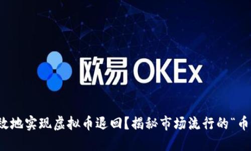 如何安全高效地实现虚拟币退回？揭秘市场流行的“币圈反转”套路