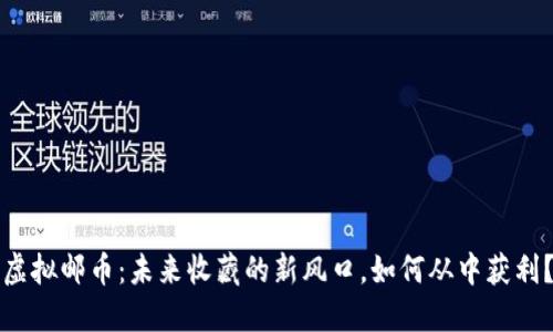 虚拟邮币：未来收藏的新风口，如何从中获利？