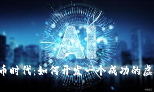 掌握虚拟币时代：如何开发一个成功的虚拟币网站？