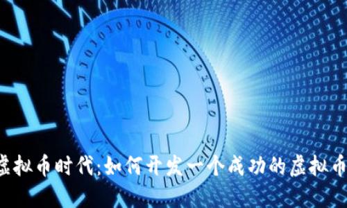 掌握虚拟币时代：如何开发一个成功的虚拟币网站？