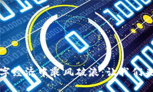 如何利用popc虚拟币在数字经济中乘风破浪：让我们来聊聊这颗新星的无限可能