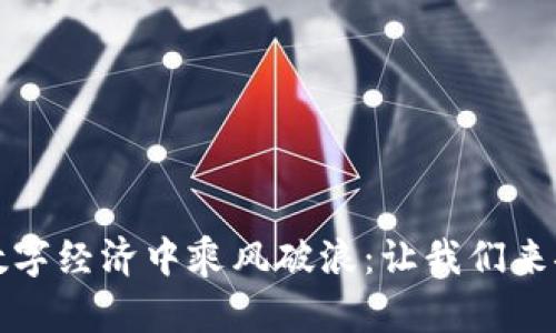 如何利用popc虚拟币在数字经济中乘风破浪：让我们来聊聊这颗新星的无限可能