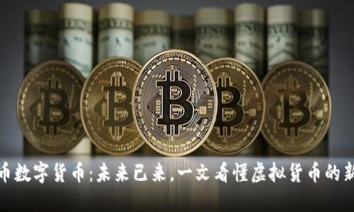 人民币数字货币：未来已来，一文看懂虚拟货币的新趋势