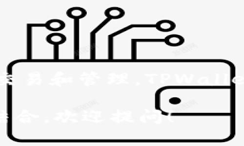 TPWallet 不是美元，而是一个数字钱包和去中心化金融平台，主要用于加密货币的存储、交易和管理。TPWallet 允许用户管理多种数字资产，通常包括支持以太坊、比特币和其他主流加密货币的功能。

如果你想了解更多关于 TPWallet 的具体功能、使用方法或者如何与美元等法定货币相结合，欢迎提问！