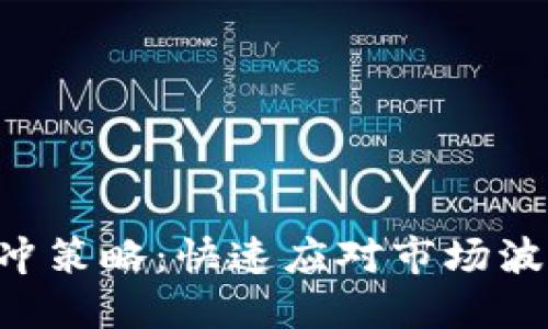 虚拟币对冲策略：快速应对市场波动的秘诀！