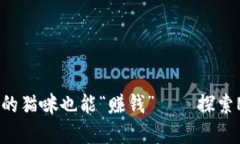 在虚拟币的世界里，你的