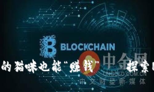 在虚拟币的世界里，你的猫咪也能“赚钱”——探索NFT猫咪为何风靡全球