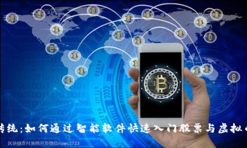 打破传统：如何通过智能软件快速入门股票与虚拟币投资