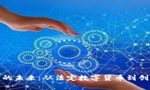 : 探索俄罗斯虚拟币的未来：从法定数字货币到创新项目的多元化发展