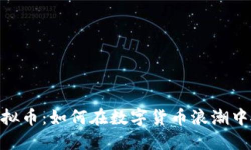 揭秘DATAC虚拟币：如何在数字货币浪潮中抓住投资机遇