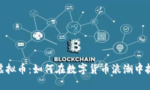 揭秘DATAC虚拟币：如何在数字货币浪潮中抓住投资机遇