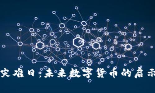 虚拟币灾难日：未来数字货币的启示与反思